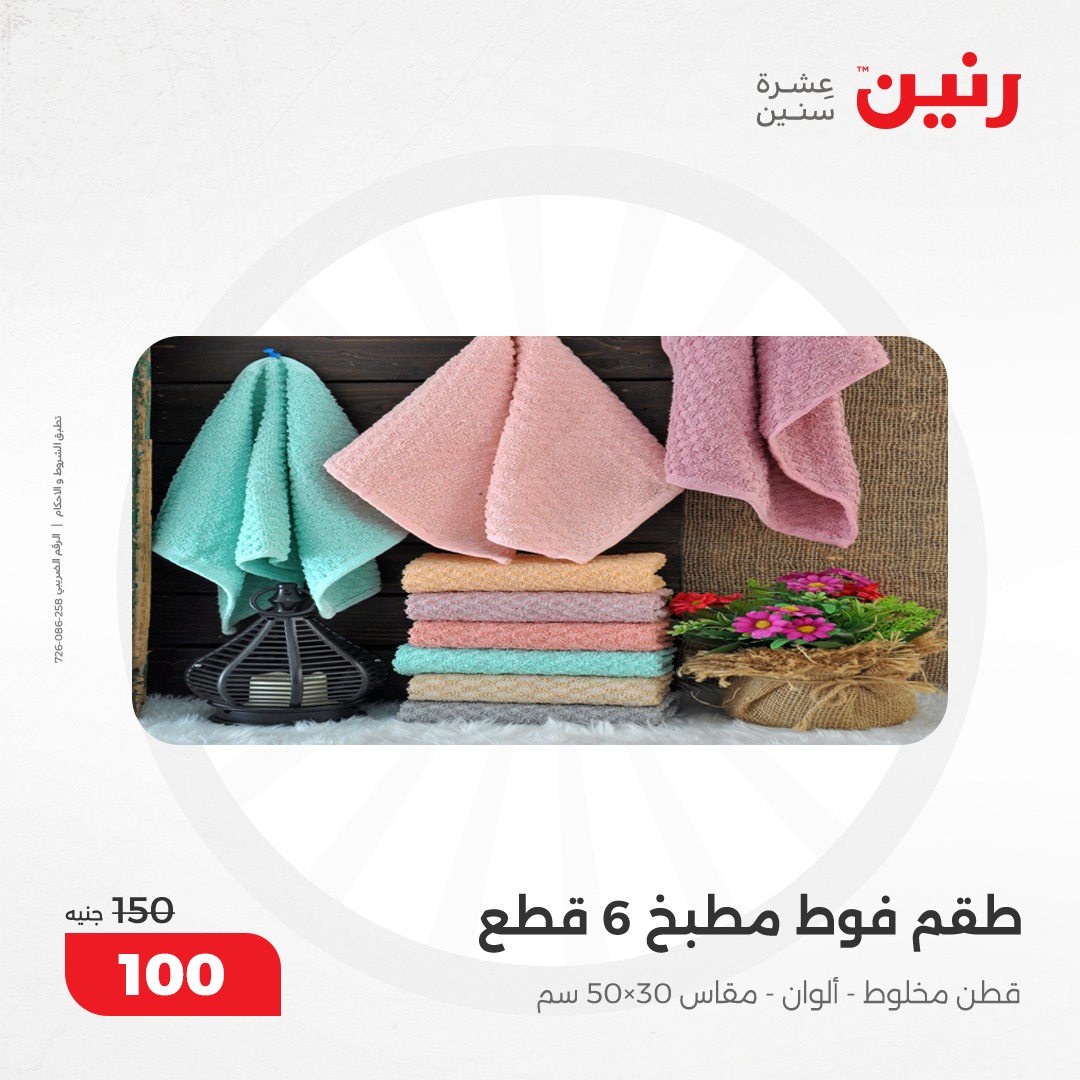 raneen offers from 17dec to 18dec 2024 عروض رنين من 17 ديسمبر حتى 18 ديسمبر 2024 صفحة رقم 120